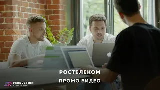 РОСТЕЛЕКОМ | промо видео