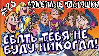 Самые МАТЕРНЫЕ Частушки | Под водочку!!! | Часть 26.