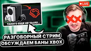 РАЗГОВОРНЫЙ СТРИМ смотрим видео обсуждаем баны XBOX #XBoX_MaN