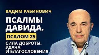 📗 Псалмы Давида. Псалом 25. Сила доброты. Удача и благословения | Вадим Рабинович