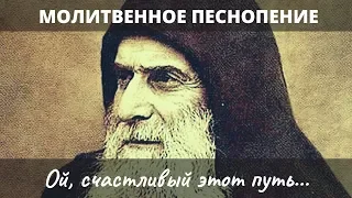 Ой, счастливый этот путь|Молитвенное песнопение