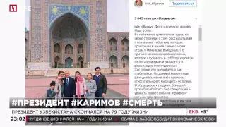 Каримов умер Скончался президент Узбекистана Ислам