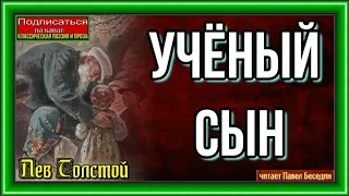 Учёный сын — Лев Толстой  —  читает Павел Беседин