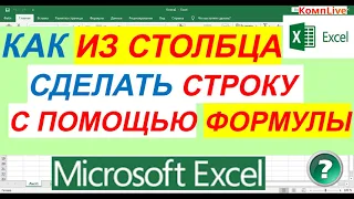 Как в Excel Перенести Данные из Столбца в Строку при Помощи Формулы