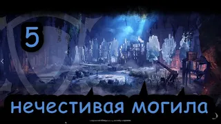 Гайд на подземелье Нечестивая могила TESO