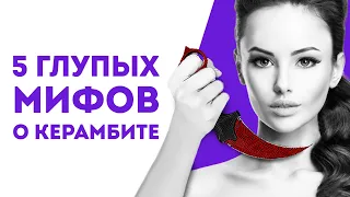 5 МИФОВ ПРО КЕРАМБИТ ИЗ CS:GO В РЕАЛЬНОЙ ЖИЗНИ