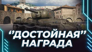 КВ-1С с МЗ - НОВАЯ ДОСТОЙНАЯ НАГРАДА - ВОЗМОЖНО, ТРИ ОТМЕТКИ ЗА СТРИМ