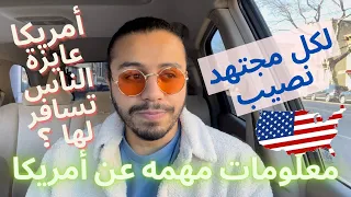 ‏أمريكا عايزة الناس كلها تسافر لها