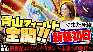 【新世紀エヴァンゲリオン～未来への咆哮～】大大大注目のエヴァ最新作を新装初日から攻めたら予想を超えた死闘になりました!!「新台の青山」#19　#青山りょう #パチンコ