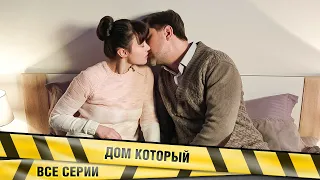 ЕСЛИ МУЖ ДАВНО ОХЛАДЕЛ, ТО НЕПРЕМЕННО ПОЯВИТСЯ НОВЫЙ НЕЗНАКОМЕЦ! Дом который. ВСЕ СЕРИИ. Мелодрама