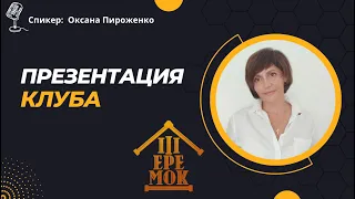 Презентация клуба Теремок. Оксана Пироженко. 15.03.24