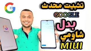 لأول مرة استبدال محدث شاومي بمحدث جوجل | MIUI UPDATER APP TO   جوجل بدل شاومي GOOGLE UPDATER