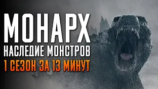 Монарх: Наследие монстров 1 сезон за 13 минут | Монарх пересказ