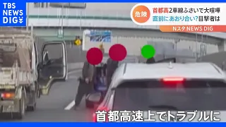 首都高速で車を止め大喧嘩…直前には“あおり合い”も　目撃者「ありえない」「後続車に追突されないか心配だった」｜TBS NEWS DIG