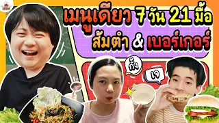 ส้มตำ และ เบอร์เกอร์ 7 วัน 21 มื้อ l ส่งการบ้าน