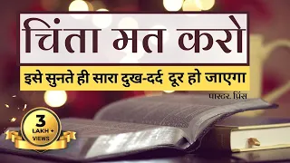 Bible Verses to Remove All Worries | चिंता मत करो इस वीडियो में आपका छुटकारा है | Tension dur karne