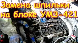 Ремонт двигателя УАЗ буханка (11.19г.) Семья Бровченко.