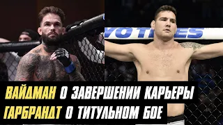 Вайдман о завершении карьеры, боец уволен из UFC, Гарбрандт о титульном бое