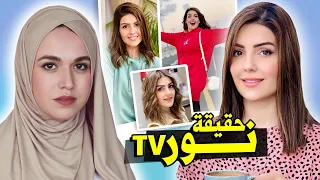 من هي نور تي في Nour TV | حقيقة نور من قناة عصام ونور فاميلي Essamnour Family