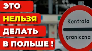 ВСЕ ДОЛЖНЫ ЗНАТЬ! Что НЕ СТОИТ делать в Польше. Штрафы в Польше. Украинцы в Польше должны знать