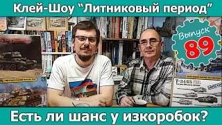 Есть ли шанс у изкоробки? | Клей-шоу "Литниковый Период (Выпуск #89)