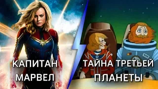 Капитан марвел - трейлер (Captain Marvel) VS. Мультфильм Тайна третьей планеты