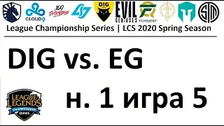 DIG vs. EG | Week 1 Day 2 LCS Spring 2020 | ЛЦС Чемпионат Америки | Dignitas Evil Genius