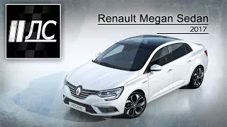 Renault Megane Sedan 2017. "2 Лошадиные силы".