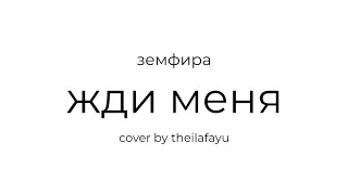 земфира - жди меня (piano cover by theilafayu)