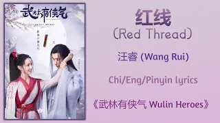 红线 (Red Thread) - 汪睿 (Wang Rui)《武林有侠气 Wulin Heroes》Chi/Eng/Pinyin lyrics