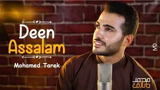 Mohamed Tarek - Deen Assalam  | محمد طارق - دين السلام