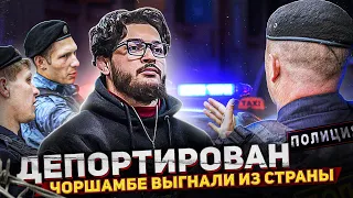 Чоршанбе депортация из России. Чоршанбе VS Калмыков. Когда бой?