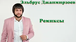 Ремиксы на лучшие песни Эльбрус Джанмирзоев.Remixes of the best songs of Elbrus Dzhanmirzoev.