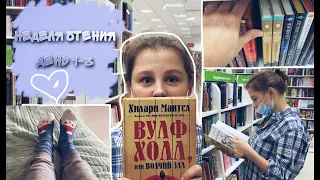 НЕДЕЛЯ ЧТЕНИЯ || ДЕНЬ 1-3 || КНИЖНЫЙ ВЛОГ