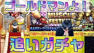 【キン肉マンマッスルショット】人気超人大盛り！マッスルフェスティバル追いガチャ88連！