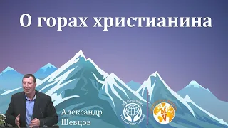 О горах христианина. Александр Шевцов.