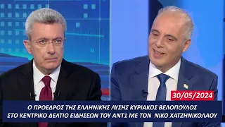 Κ. ΒΕΛΟΠΟΥΛΟΣ - ΕΛΛΗΝΙΚΗ ΛΥΣΗ: ΚΕΝΤΡΙΚΟ ΔΕΛΤΙΟ ΕΙΔΗΣΕΩΝ ΑΝΤ1 ΜΕ ΤΟΝ ΝΙΚΟ ΧΑΤΖΗΝΙΚΟΛΑΟΥ || 30/05/2024