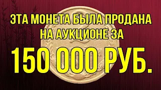 Эта монета была продана на аукционе за 150 000 руб.