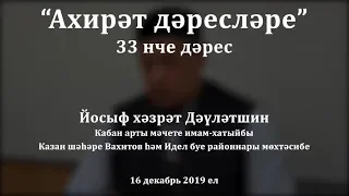 "Ахирәт дәресләре", 33 нче дәрес. Йосыф хәзрәт Дәүләтшин