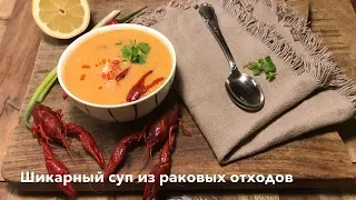 Шикарный суп (как с ресторана) из раковых отходов #stayathome #cookwithme