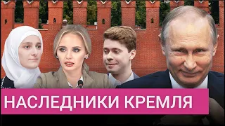 Наследники Кремля. Кто они и чем занимаются