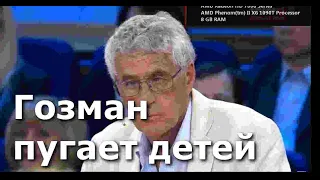 Гозман (gozman) пугает детей с экрана телевизора