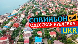 Совиньон - Одесская Рублёвка | Одесса: Аркадия, пляж, море, цены, жильё. Обзор курортов Украины