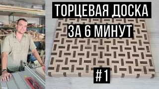 Торцевая разделочная доска своими руками #1 | End Grain Cutting Board