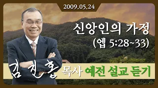 [2008년 설교] 신앙인의 가정 2009/05/24 - 김진홍 목사