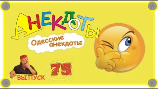 Одесские анекдоты  Самые смешные анекдоты Выпуск 75