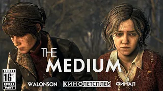 The Medium : Финал | Прохождение как Фильм (2021) | КиноЛетсплей