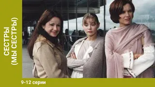 СЕСТРЫ (МЫ СЕСТРЫ). 9-12 серии. Сериал. Драма. Лучшие Драмы. StarMedia