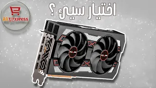 أرخص RX 5700XT من ALIEXPRESS لكن ..