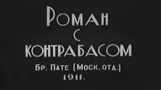 Роман с контрабасом Фильм 1911 год.